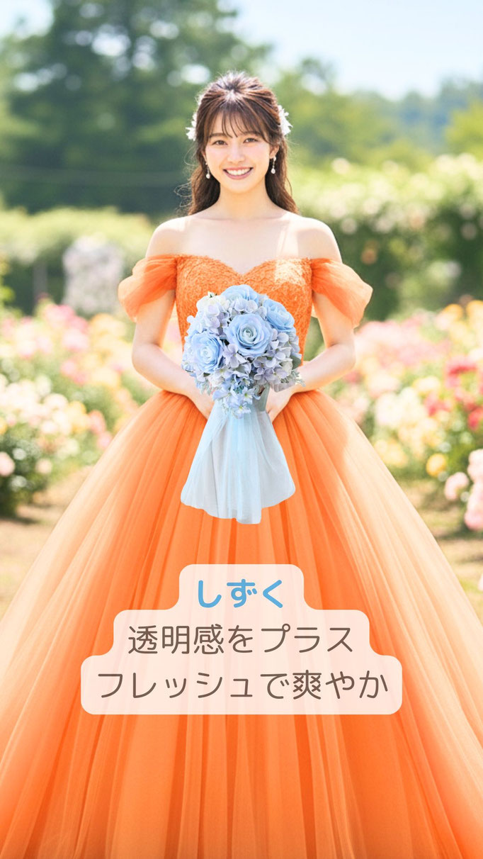 オレンジドレス × マーメイドテイルブーケ™ - Fioritura