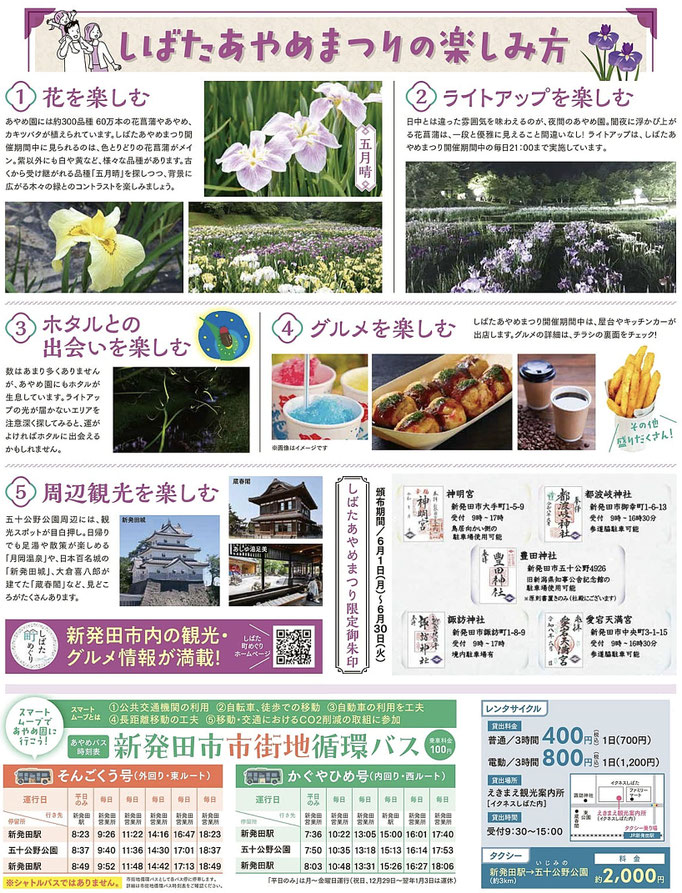 新発田市しばたあやめまつり2026令和8年度パンフレット（楽しみ方）