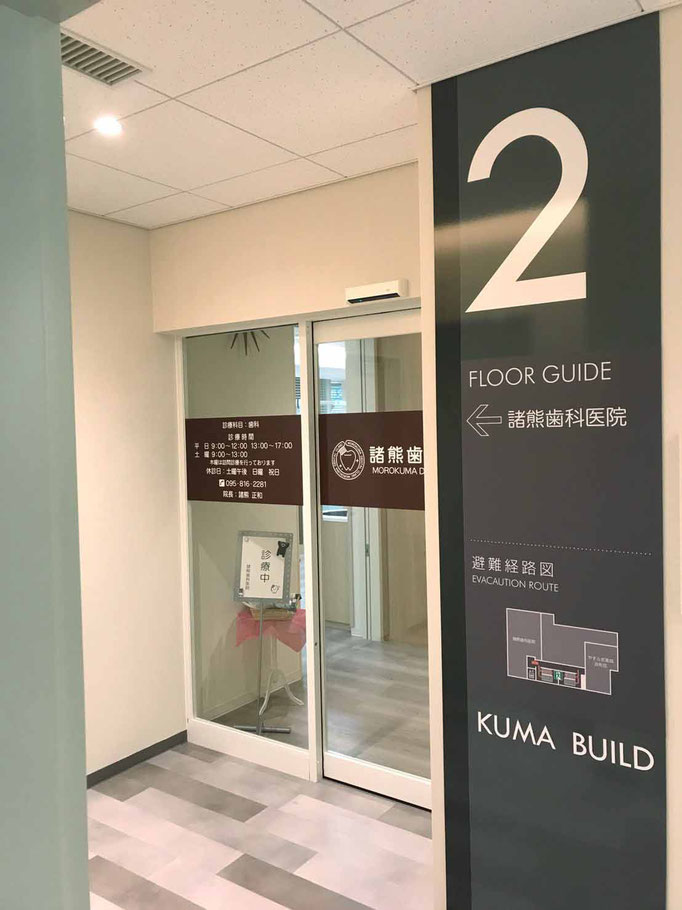 浜町くまビル 2階 諸熊歯科医院