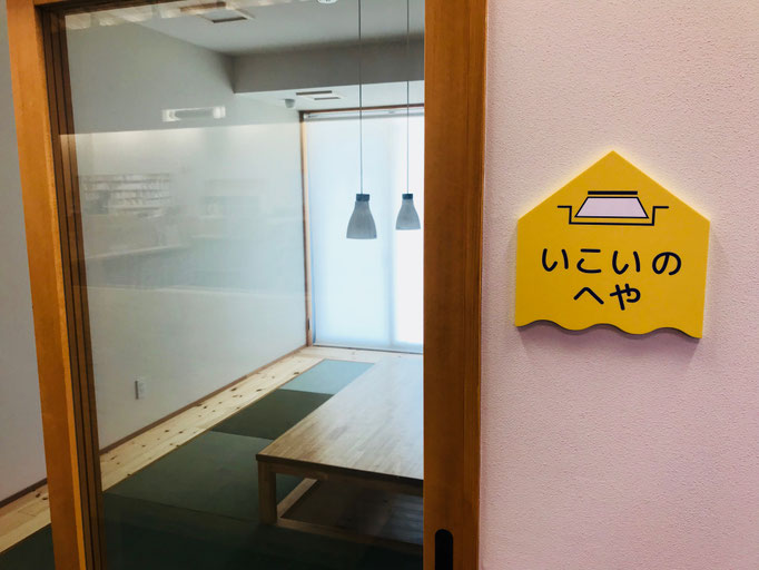 ちょっとした会議にほどよいお部屋「いこいの部屋」