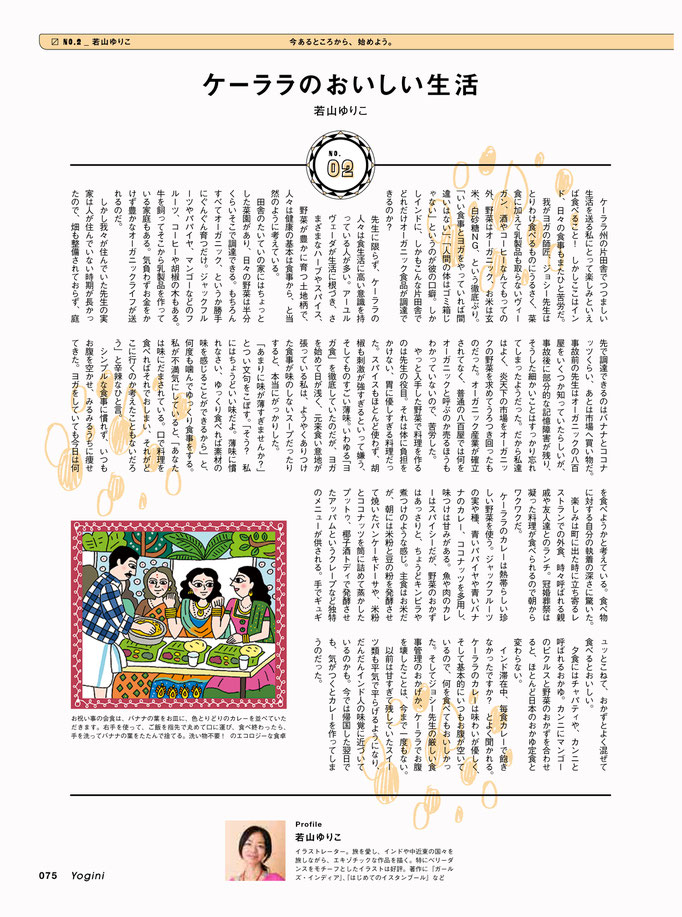 雑誌「Yogini 52号」連載コラム「南インドのおいしい生活」2016