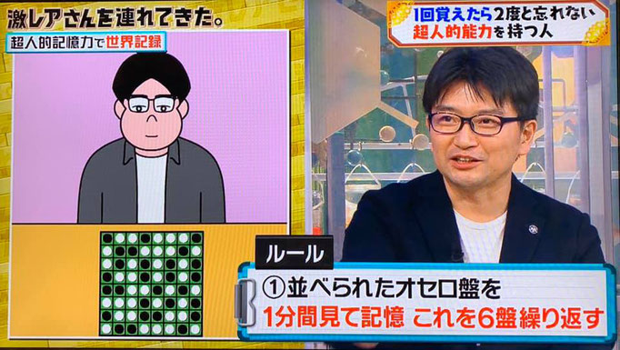 宮地真一、人気ＴＶ番組『激レアさんを連れてきた。』に出演。2016年、メンサ会員宮地真一が樹立した記憶力のギネス世界記録についても紹介。オセロ盤６４マスの並びを計６枚完全暗記し達成したギネス記録。