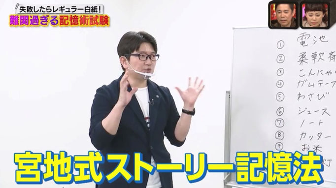 宮地式ストーリー記憶法とは？記憶力のギネス世界記録を生み出した初代世界記録保持者で“世界的天才集団”MENSAの日本人会員 宮地真一が「記憶術の専門家（スペシャリスト）」としてテレビ出演。人気高学歴有名人に52枚トランプカード記憶法や受験勉強に活用できる単語記憶などを伝授。オセロ記憶やトランプ記憶の実践も。