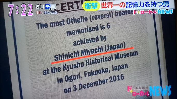 ギネス記録の認定証。ギネス記録を生み出した事により、世界一の記憶力を持つ人物として紹介される。宮地真一はMENSAの日本人会員でもある。