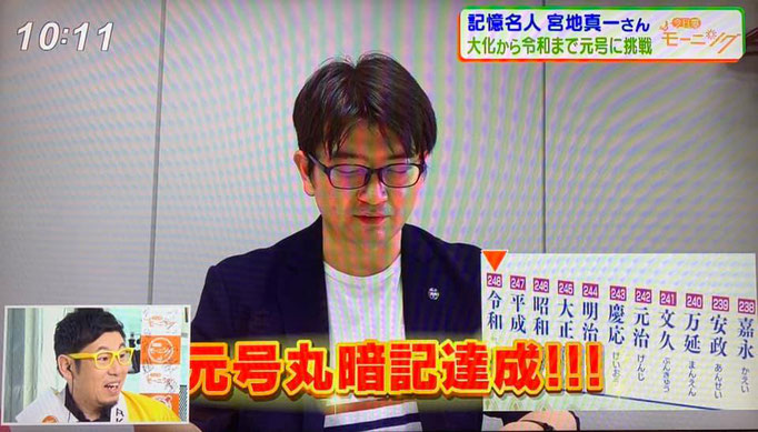 大化～令和まで、２４８個の元号記憶。完全丸暗記からの暗唱。「国名と国旗を記憶」やトランプ記憶・円周率記憶などと比べ、ＴＶでは殆ど見ない元号記憶（元号暗記）に挑戦。元号の覚え方とは？　記憶力のギネス世界新記録樹立者・IQ160以上のMENSA会員（福岡在住のメンサ会員）・全国で活躍するストアカのプラチナ講師（簡単に暗記力を上げる暗記法・記憶法を教える記憶術セミナー講師）である宮地真一（シン）がテレビ生出演。