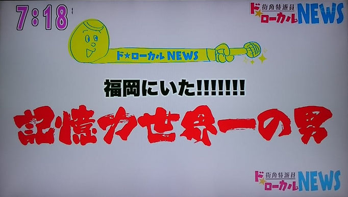 メンサ会員宮地真一（シン）がKBC朝の人気テレビ番組『アサデス』出演。記憶力でギネス記録を打ち立てた事により、記憶力世界一の男として紹介される。