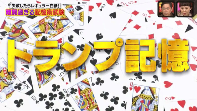 トランプ記憶法。PAO法やPA法とは別の暗記法。記憶術セミナー講師宮地真一が実践。瞬時に52枚のトランプカードの並び順を完全暗記。宮地式記憶術（宮地式イメージ記憶法・ストーリー記憶法・場所記憶法）とは？