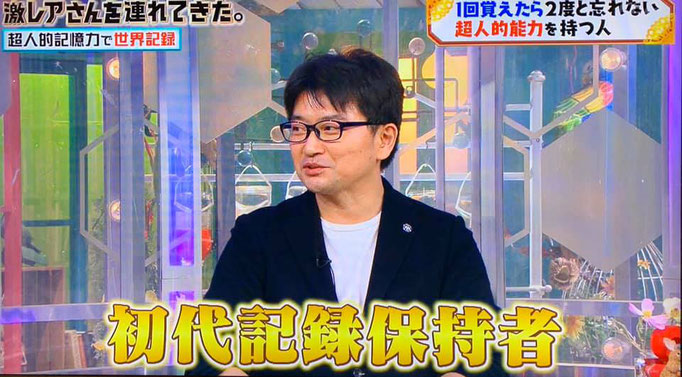 国際的高IQ集団MENSAの日本人会員宮地真一（シン）が、テレ朝『激レアさんを連れてきた。』にテレビ出演。記憶力のギネス世界記録初代記録保持者として、オセロ１０盤を超える１１枚記憶に挑戦！記憶の宮殿を使えば限界無しで覚えられる？