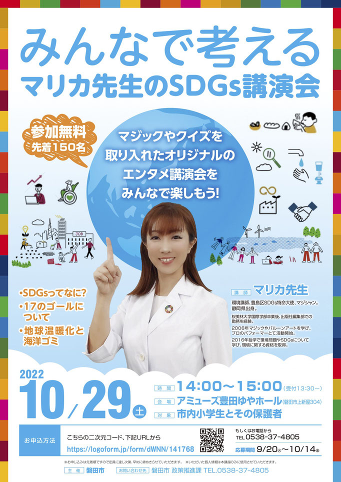 「みんなで考えるマリカ先生のSDGs講演会」静岡県磐田市