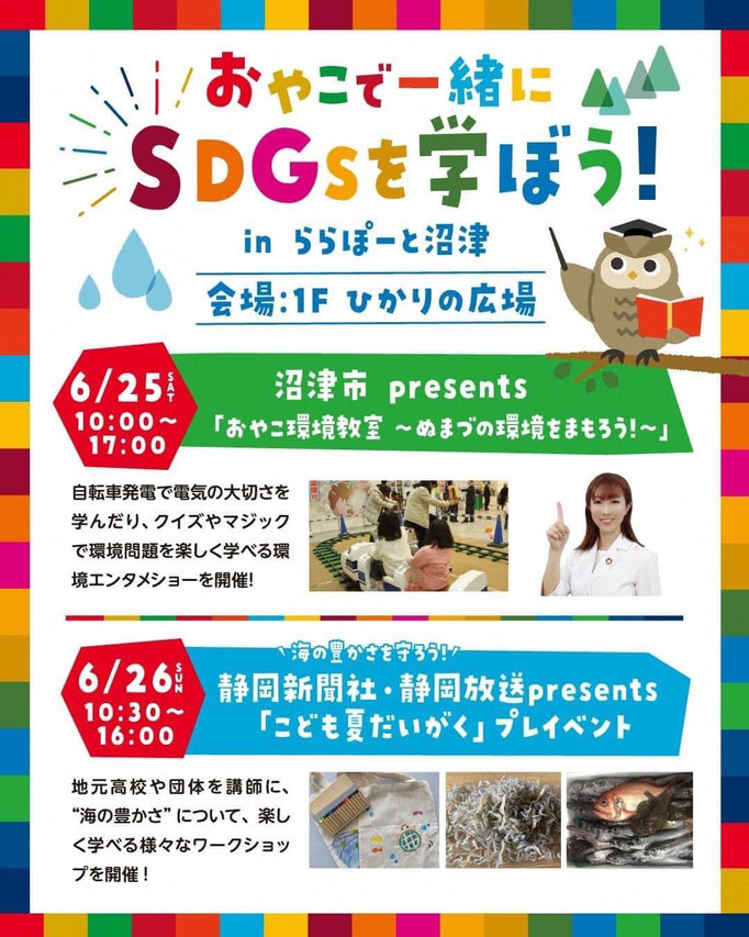「おやこで一緒にSDGsを学ぼう」静岡県沼津市