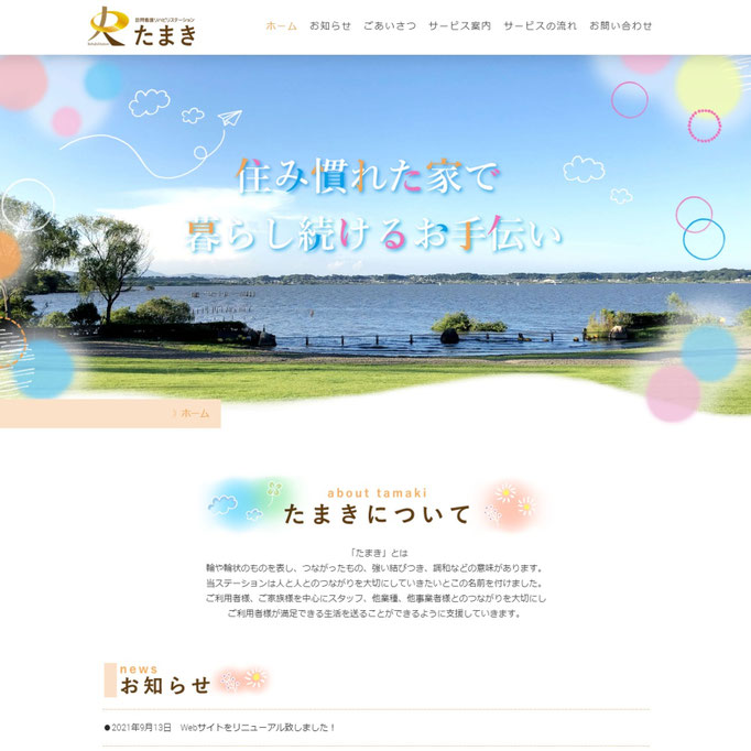 訪問看護リハビリステーションたまき
