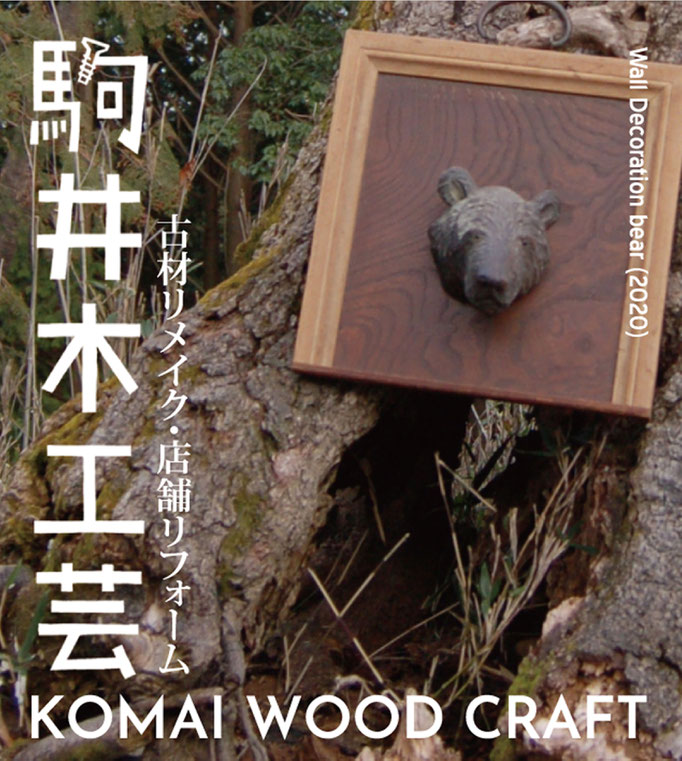 駒井木工芸
