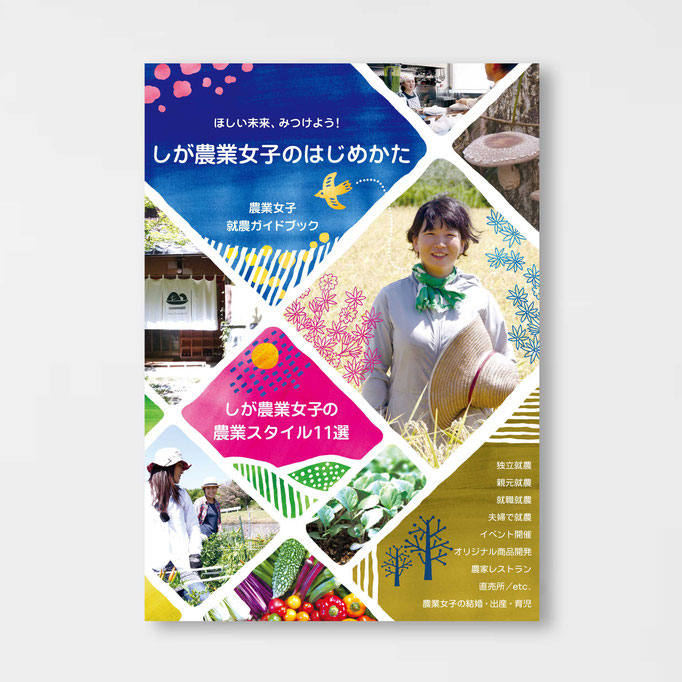 滋賀農業女子就農ガイドブック