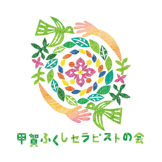 甲賀ふくしセラピストの会
