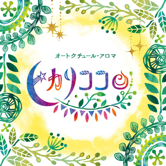 ヒカリココロ