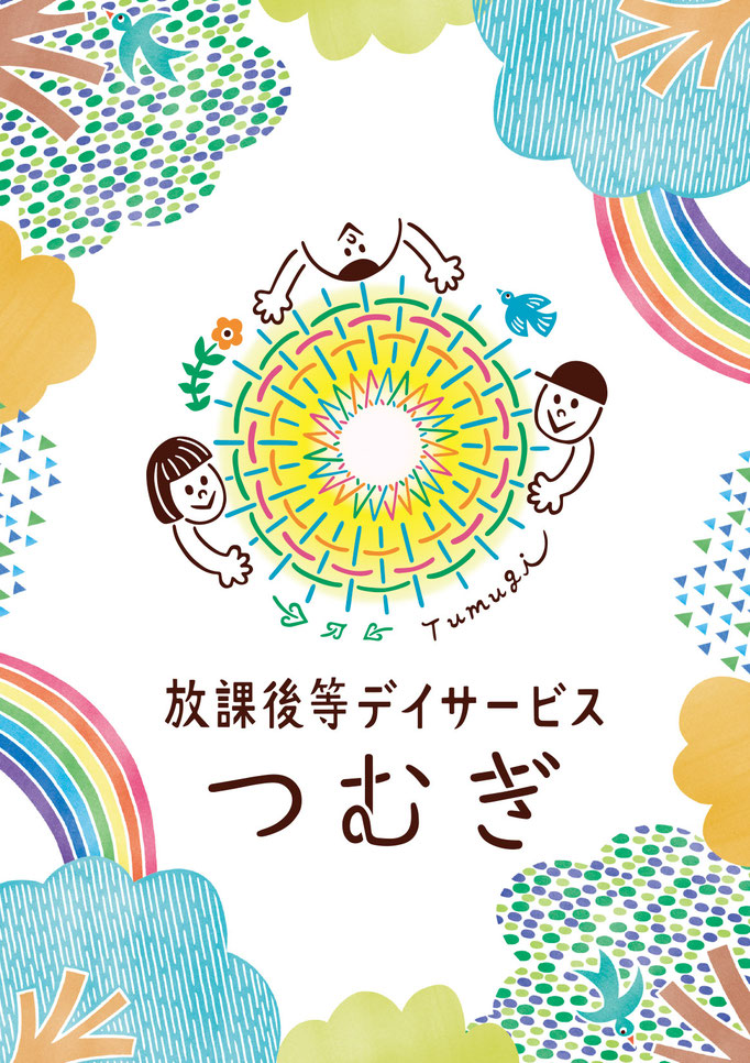 放課後デイサービスつむぎ