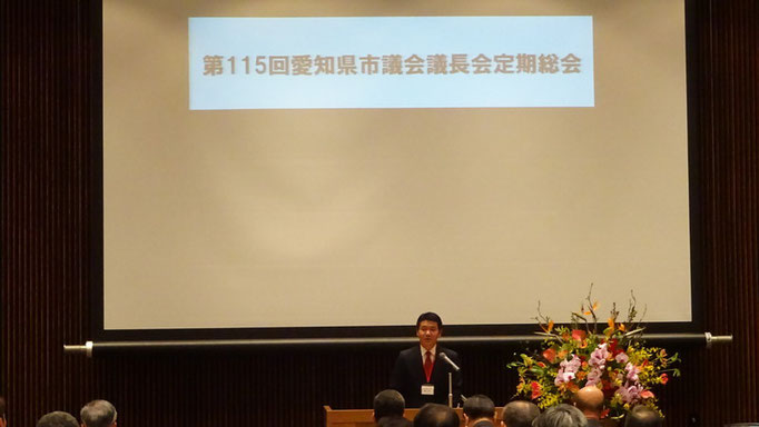 第１１５回愛知県市議会議長会会長として挨拶