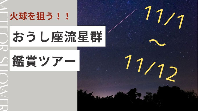 おうし座流星群鑑賞ツアー