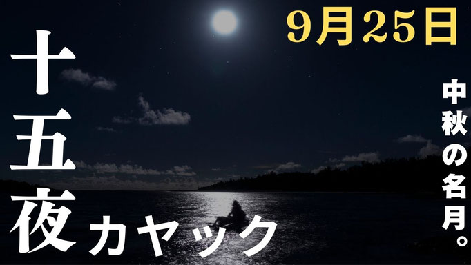 十五夜カヤック