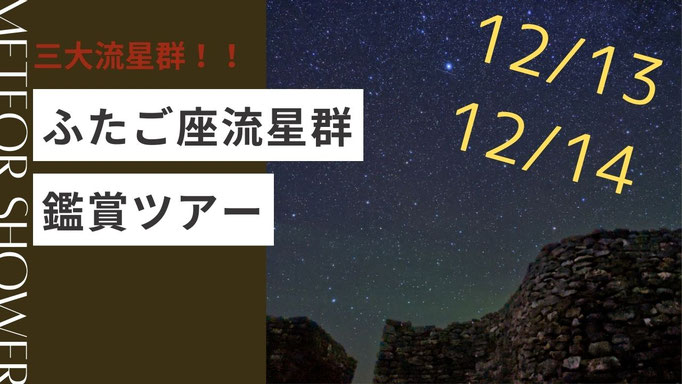 ふたご座流星群