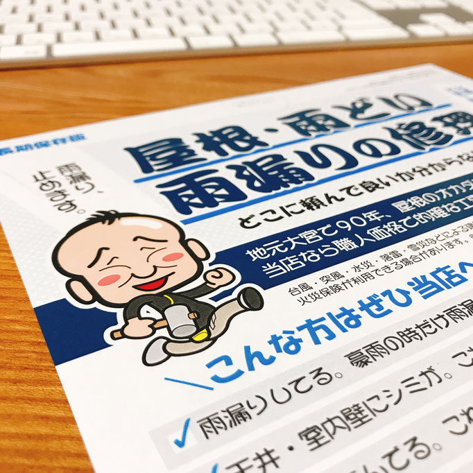 屋根屋さんの自社物件が増える似顔絵入りチラシ