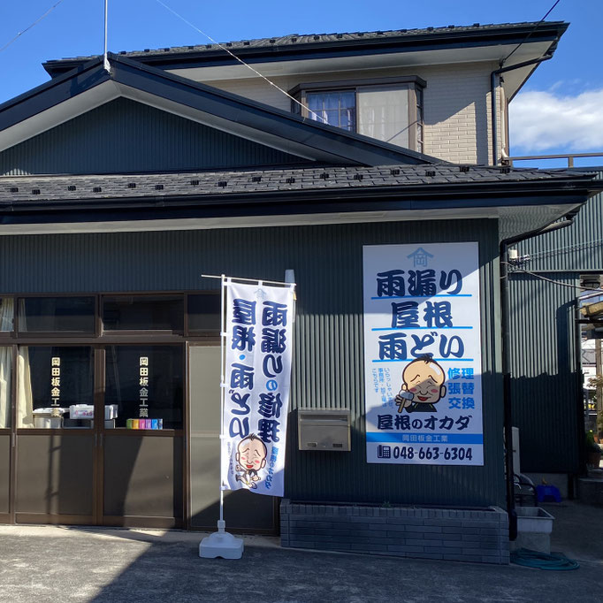 屋根屋さんの自社物件が増える似顔絵入り看板