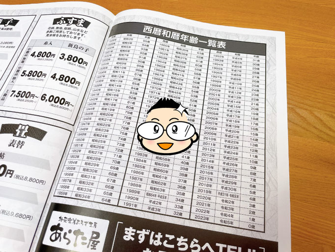 効果的なチラシの裏面例「西暦和暦年齢一覧」