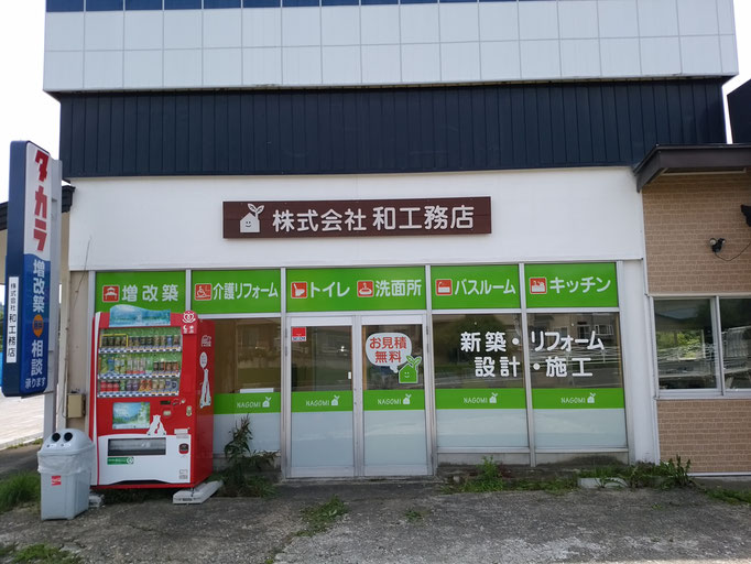 東和町、和工務店さま