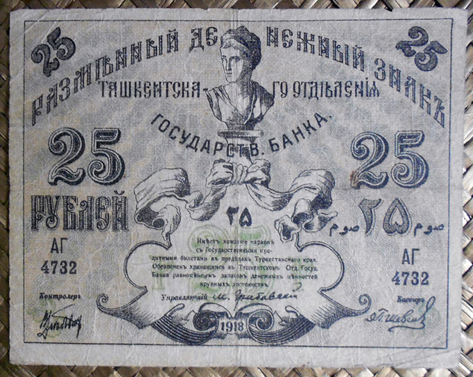 Rusia Turkestan -Tashkent 25 rublos 1918 (110x85mm) pk.S1155 anverso