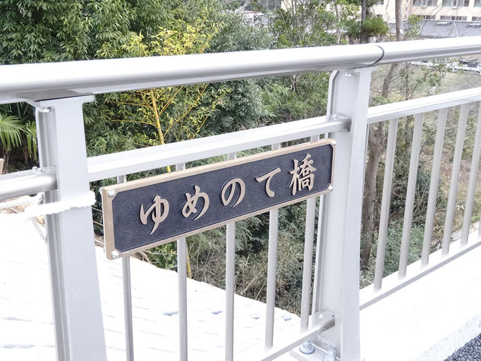 橋の名前は「ゆめのて橋」というそうです