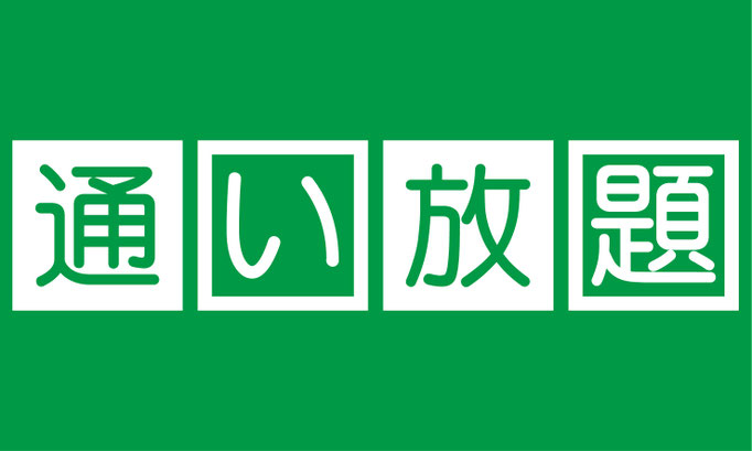 1年間の通い放題プランもあります。
