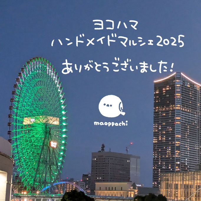 ヨコハマハンドメイドマルシェありがとうございました！