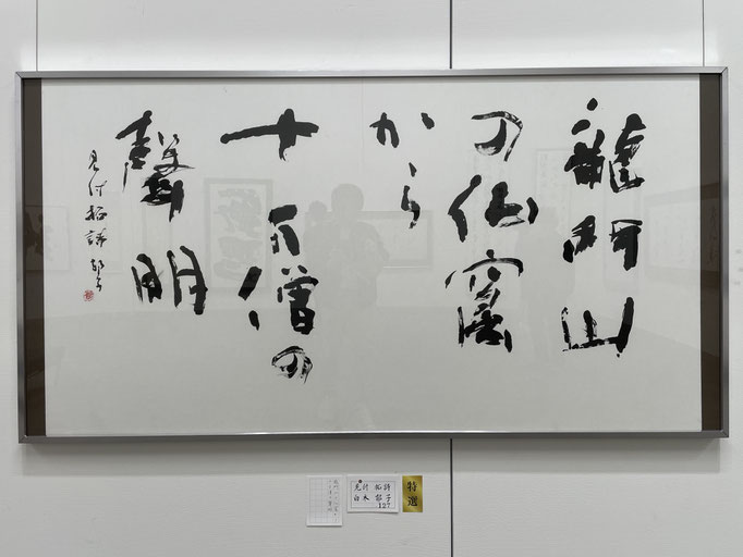書道　特選：白木郁子