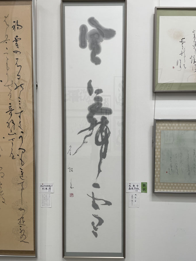 書道　褒賞：森本冬紅