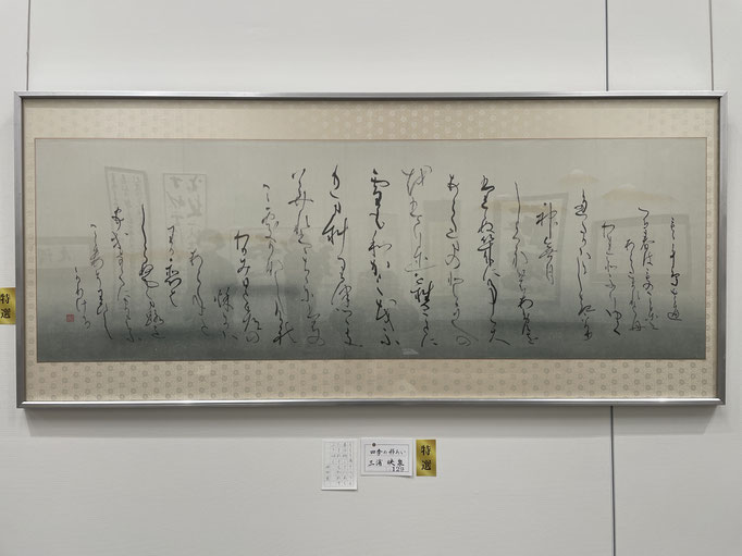 書道　特選：三浦映泉