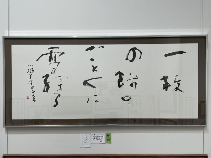 書道　褒賞：竹内昌子