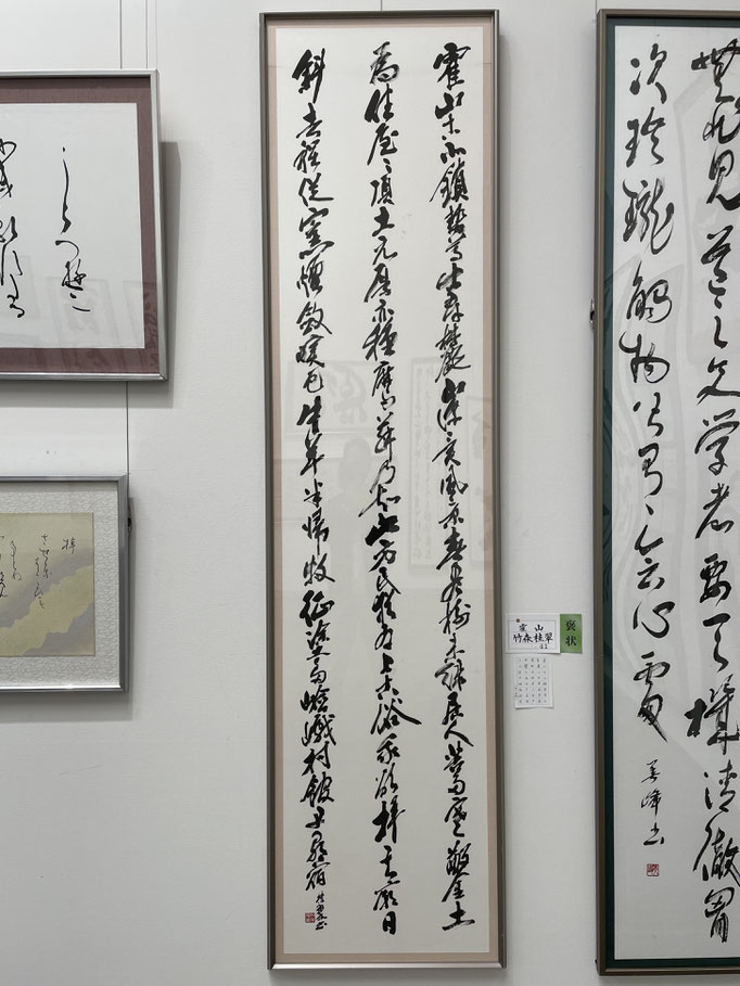 書道　褒賞：竹森桂翠