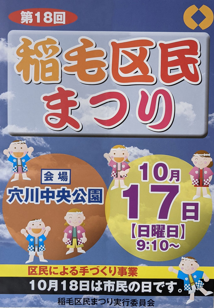 第18回稲毛区民まつりのチラシ