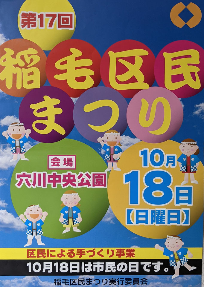 第17回稲毛区民まつりのチラシ