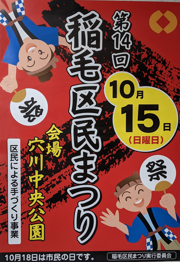 第14回稲毛区民まつりのチラシ