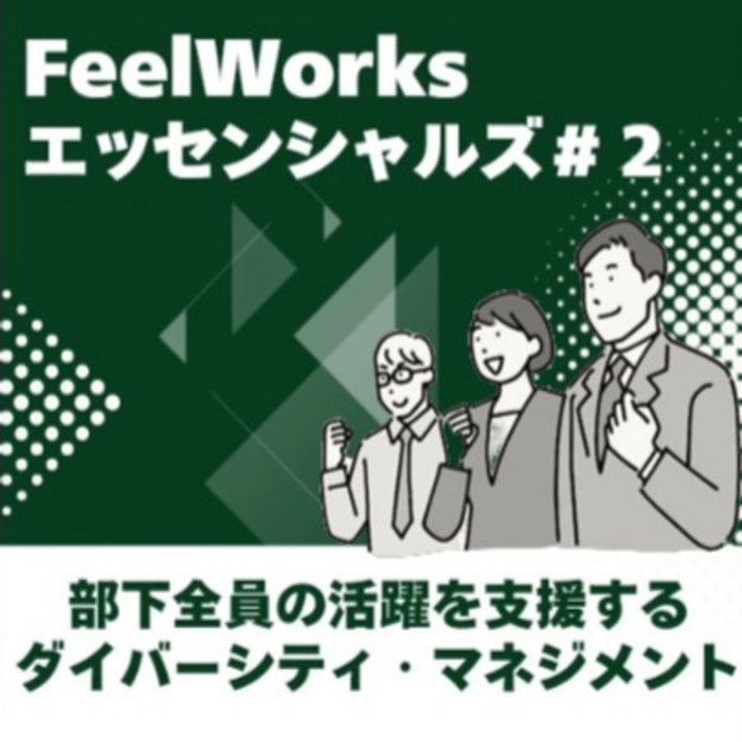 部下全員の活躍を支援するダイバーシティ・マネジメント