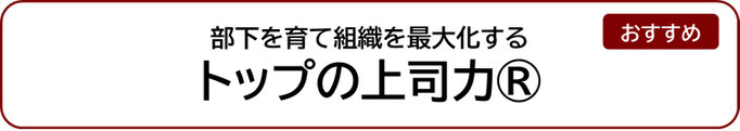 トップの上司力