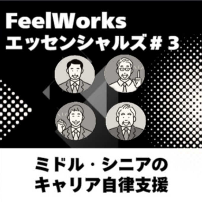 ミドル・シニアのキャリア自律支援