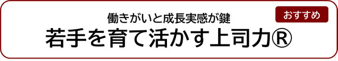若手を育て活かす上司力