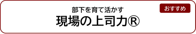 部下を育て活かす現場の上司力