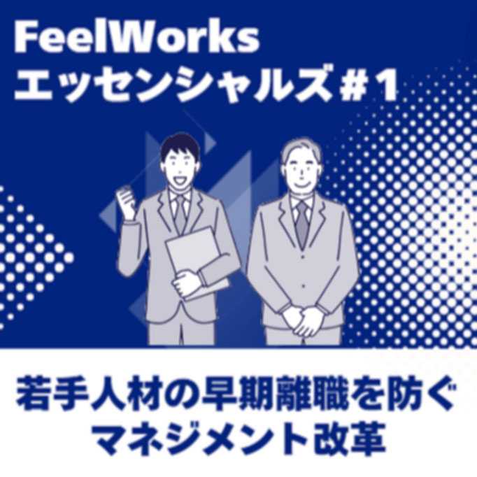 若手人材の早期離職を防ぐマネジメント改革