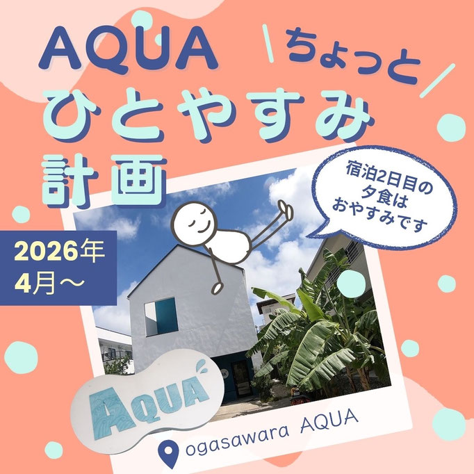 AQUAちょっとひとやすみ計画