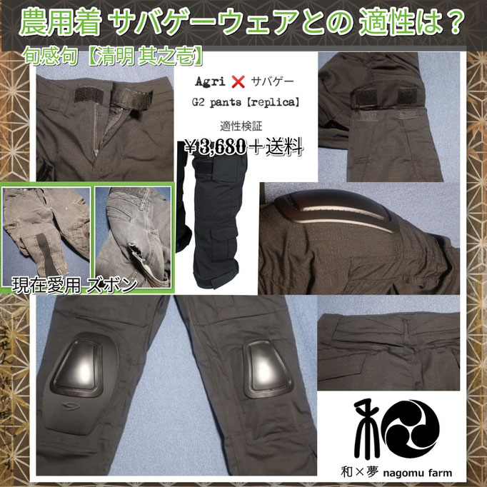 旬感句 【清明 其之壱】 『農用着 サバゲーウェアとの 適性は？』