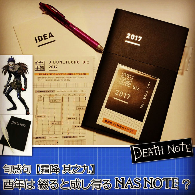 旬感句【霜降 其之九】 『酉年は 綴り成し得る NAS-NOTE』