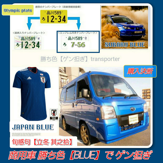 旬感句 【立冬 其之拾】 『商用車 勝ち色【BLUE】で ゲン担ぎ』